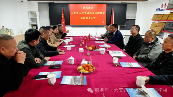 六安市人力资源社会保障协会领导莅临黎明职业培训学校考察指导