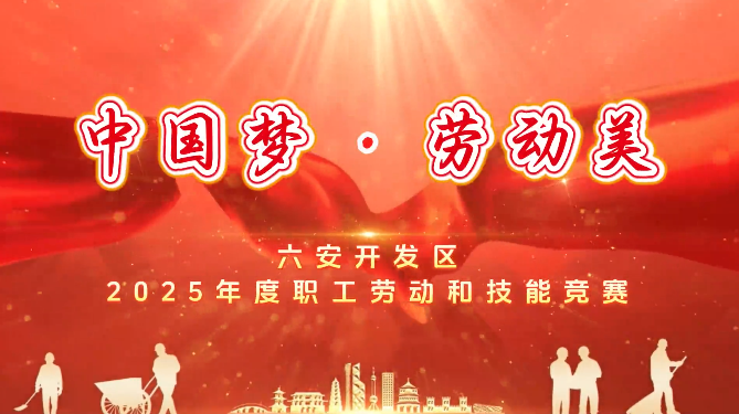 弘扬工匠精神 赋能产业升级——“中国梦·劳动美”六安开发区2025年度职工劳动和技能竞赛圆满落幕