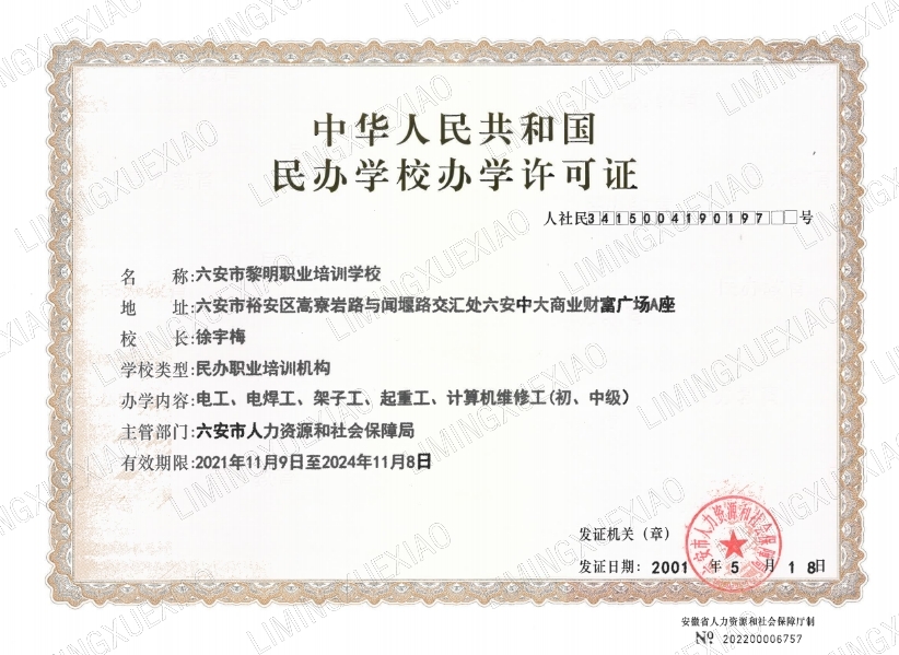 中华人民共和国民办学校办学许可证